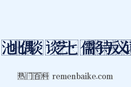 池北偶谈·谈艺七·儒将诗反义词是什么意思的图片